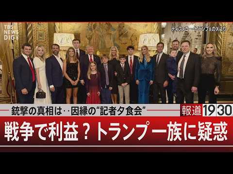 銃撃の真相は…因縁の“記者夕食会”　戦争で利益？トランプ一族に疑惑【4月27日(月) 報道1930】 サムネイル