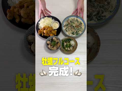 業務スーパーの冷凍牡蠣で贅沢フルコース作ってみた