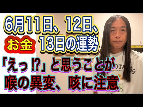 6月11日、12日、13日の運勢 12星座別 【「えっ⁉︎」と思うことが】【喉の異変に注意、謎の咳に注意、肌荒れ、アレ… サムネイル