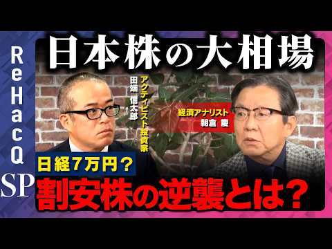 【朝倉慶vs田端信太郎】日本株の大相場！日経7万円！？割安株の逆襲とは？【ReHacQ】 サムネイル