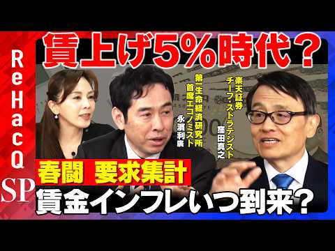 【春闘 要求集計】賃上げ5％時代…今回の結果は？実質賃金のインフレはいつ到来するのか！？【窪田真之&永濱利廣&森本智子… サムネイル