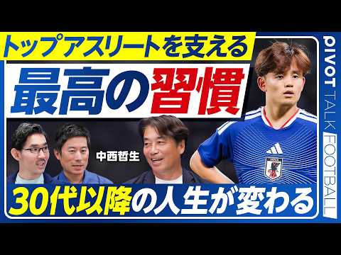 【トップ選手を支える「最高の習慣」：中西哲生】サッカーも野球も共通／老眼予防の訓練／耳ひっぱりで疲れ緩和／腰に手を当て… サムネイル