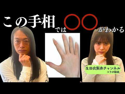 この手相では○○がわかる【生田衣梨奈チャンネルコラボ動画】 サムネイル