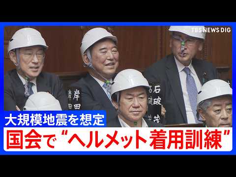【国会で訓練】議員らが一斉にヘルメット着用 大規模地震発生を想定で　衆議院・本会議で防災庁設置法案の採決後｜TBS N… サムネイル