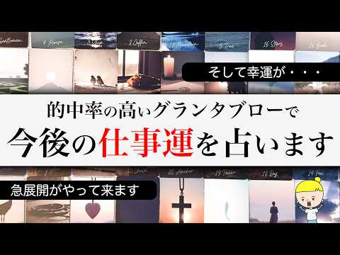 【グランタブロー】仕事で起こる急展開とは・・・？これからあなたの仕事がどうなっていくのか的中率の高いグランタブローで占… サムネイル