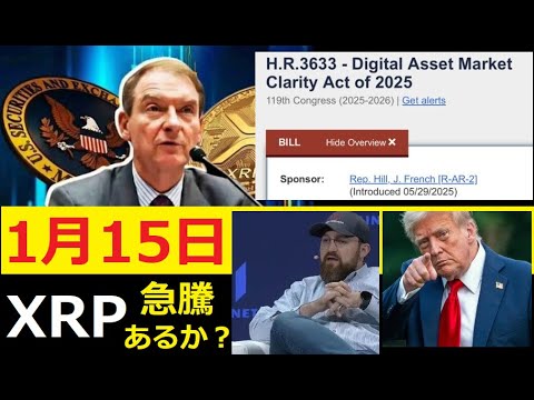 【中堅投資家】1月15日「暗号市場構造法案」可決でXRPは急騰するのか？ サムネイル