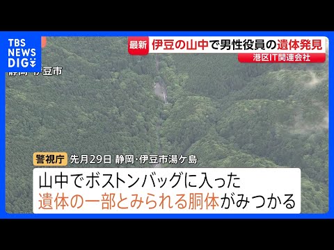 遺体の一部が静岡・伊豆市で発見　IT関連会社社長の男を死体遺棄罪で逮捕・起訴した事件　バッグに入った胴体見つかる　行方… サムネイル