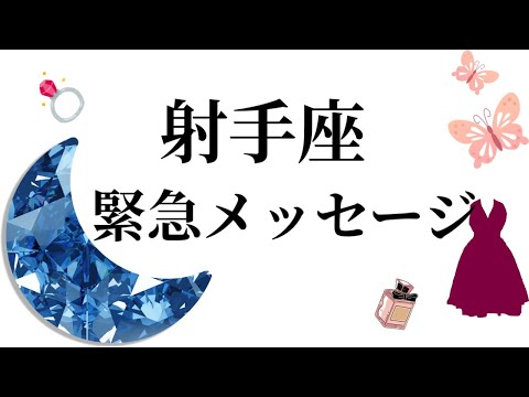 【目に止まった射手座さん】最高の４月🌸を迎えました☀️動画を見た時がタイミング✨射手座さんへのメッセージ💌🩷ガッツリ読… サムネイル