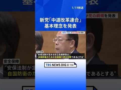 中道改革連合が基本理念発表「生命・生活・生存を最大に尊重する人間主義」｜TBS NEWS DIG shorts