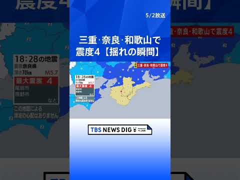 【揺れの瞬間】三重県、奈良県、和歌山県で最大震度4のやや強い地震｜TBS NEWS DIG shorts サムネイル
