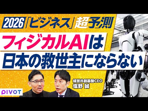 【2026年超予測：ビジネス】フィジカルAIは日本の救世主にならない／中心は自動運転／ヒューマノイドと電気問題／防衛銘…
