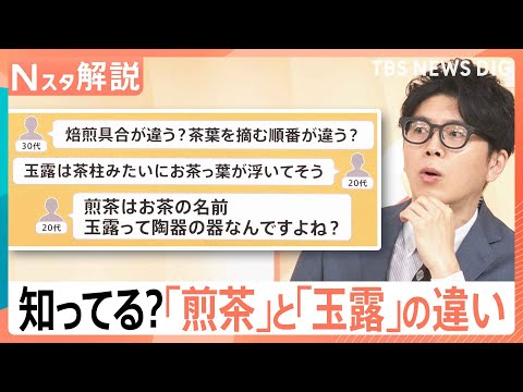 煎茶と玉露の違い？湯呑に取っ手がない理由？ 意外と知らないお茶の世界、急須＆お湯不要のお茶も登場【Nスタ解説】｜TBS…