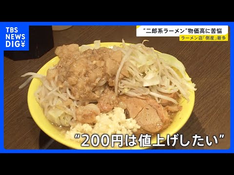 “二郎系ラーメン”から見た物価高「限界超えてます」高騰する“こだわりチャーシュー”仕入れ価格「月30万円増 」上半期「…