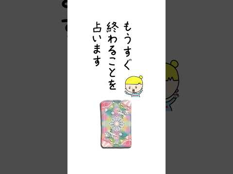 あなたにとってもうすぐ終わることをルノルマンカードで占います‼️ 占い ルノルマンカード 終わること サムネイル