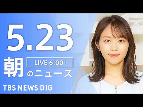 【LIVE】朝のニュース（Japan News Digest Live）最新情報など｜TBS NEWS DIG（5月2… サムネイル
