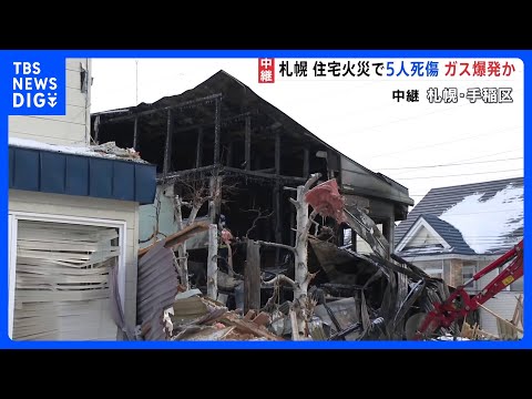 札幌市の住宅で爆発を伴う火事　衝撃で近くの住宅の窓枠も吹き飛ぶ　1人死亡、4人けが｜TBS NEWS DIG サムネイル