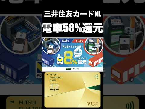 【VISA電車30%還元】三井住友カードゴールドNLで電車が58%還元になる!?エポス､三菱UFJ､イオン､PayPa… サムネイル