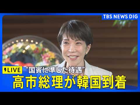 【ライブ】高市早苗総理が韓国に到着　「国賓に準じた待遇で歓迎」李在明大統領との首脳会談へ（2026年5月19日LIVE… サムネイル