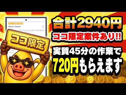 【期間限定】ココ限定で簡単うまうま案件が720円にポイントUP！実質45分の作業で条件達成可能です！【お得ポイ活情報/… サムネイル