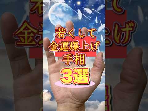若い頃から金運が爆上げする手相3選 手相  占い  女性  40代  50代 サムネイル