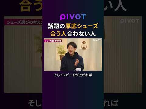 【ランナー必見】走り方で分かる厚底シューズに合う人pivot サムネイル