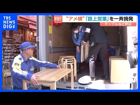 アメ横で「路上営業の一斉摘発」歩行者の通行妨げる飲食店も 半年で1500件近く指導や警告も改善せず｜TBS NEWS… サムネイル