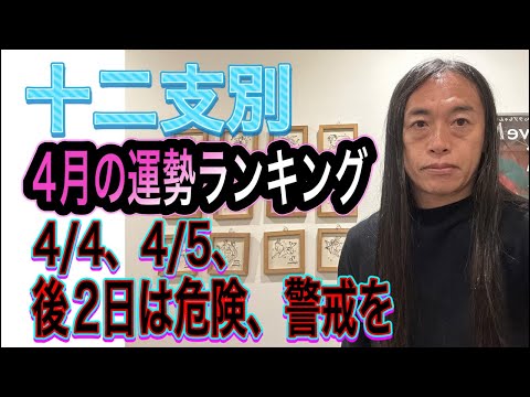 【十二支別】4月の運勢ランキング 【4/4、4/5、後2日は危険、警戒を】 サムネイル