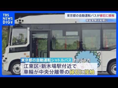東京都の自動運転シャトルバスが縁石に接触　自動運転時の事故か含め都が調査中　都営バスの自動運転の実証実験開始は原因究明… サムネイル