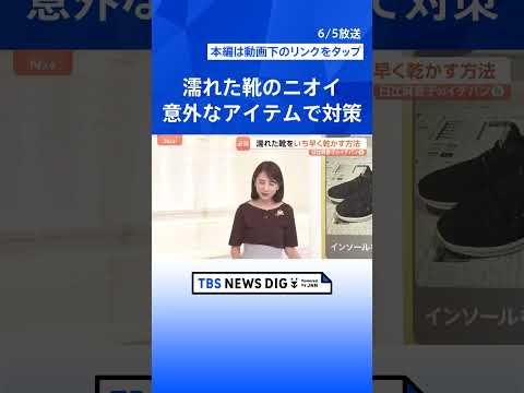 東京もそろそろ梅雨入り？　雨に濡れた靴…いち早く乾かす＆いやなニオイを消す意外なアイテムとは【Nスタ解説】｜TBS N…