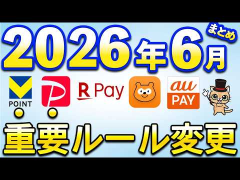 6月以降重要ルール変更まとめ【PayPay・PayPayカード・三井住友カード・auPAY・楽天ペイ・Pontaポイン… サムネイル
