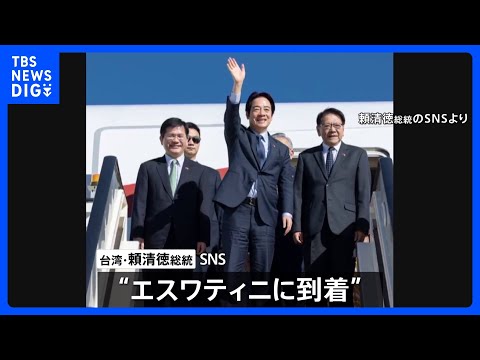 台湾の頼清徳総統がアフリカのエスワティニに到着　先月訪問予定も「中国からの圧力」で延期｜TBS NEWS DIG サムネイル