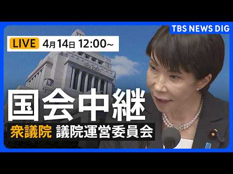 【国会中継・ライブ】衆議院・議院運営委員会（2026年4月14日午後0時〜 LIVE配信）｜TBS NEWS DIG サムネイル