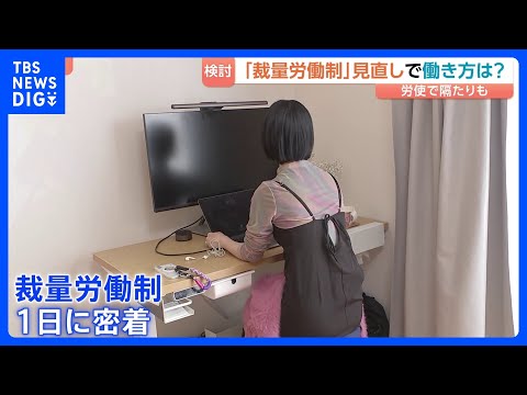 「裁量労働制」ってどんな働き方？　“生産性向上”か“長時間労働”か…高市総理が見直し検討指示　柔軟な働き方などの実現へ… サムネイル
