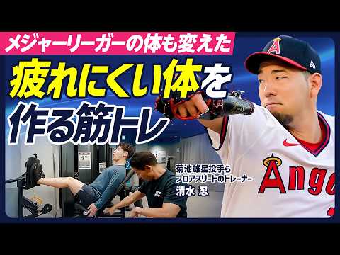 【疲れやすい・太りやすいをなくす】菊池雄星投手らプロアスリートの体を変えた超革新トレーニング／スクワット／レッグプレス…