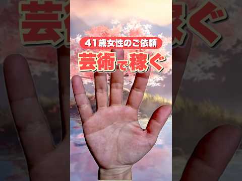 【芸術で稼ぐ手相】月丘へ届く頭脳線 手相  手相占い  雑学  占い  女性  50代 サムネイル