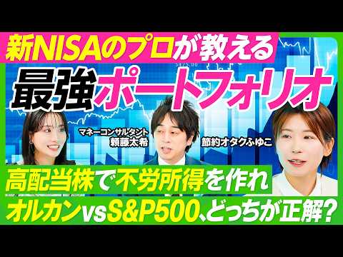 【S&P500黄金期は終焉？】節約オタクふゆこがオルカンを推す理由／2026年版 最強の新NISAポートフォリオ／高配… サムネイル