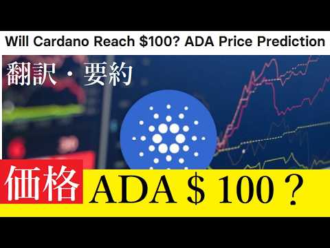 【中堅投資家】カルダノADA100㌦説に警鐘「2026年は1ドル～3ドルが現実的」翻訳要約 サムネイル