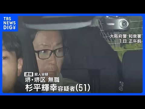 「持ってきた包丁で殺した」娘の元交際相手（51）逮捕　大阪・和泉市の母娘殺人事件｜TBS NEWS DIG サムネイル