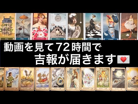 【この動画に縁のある貴方へ🌳72時間で💌吉報が届きます🏇】グランタブローで視るルノルマン占い🩷ガッツリ読み解きます サムネイル
