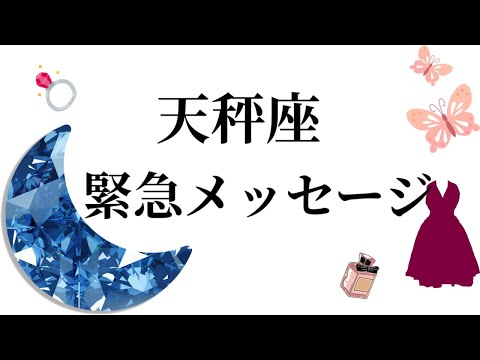 【目に止まった天秤座さん】最高の４月🌸を迎えました☀️動画を見た時がタイミング✨天秤座さんへのメッセージ💌🩷ガッツリ読…