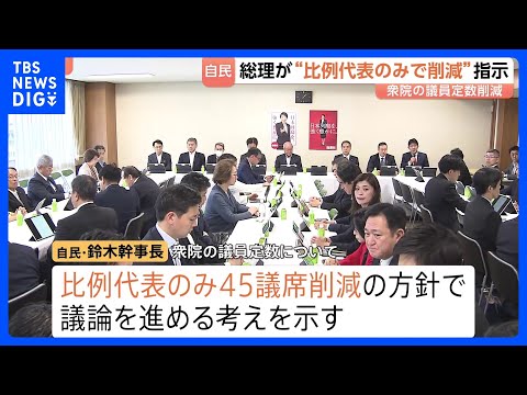 衆議院の議員定数「比例のみ45議席削減」方針で自民党内議論・意見集約へ　高市総理の意向受け　鈴木幹事長が明らかに｜TB… サムネイル