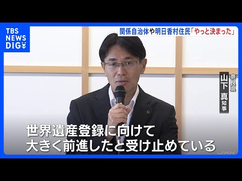 “やっと決まった”「飛鳥・藤原の宮都」世界文化遺産に登録へ　奈良関係自治体・明日香村住民　今後の意気込み語る…｜TBS… サムネイル