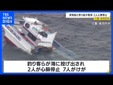 三重・鳥羽市沖で貨物船と釣り船が衝突「船がパーンと真っ二つに割れて」 2人が心肺停止、7人けが 運輸安全委員会が調査開…