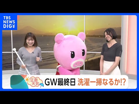 【5月6日 関東の天気】GW最終日 洗濯一掃なるか！？｜TBS NEWS DIG