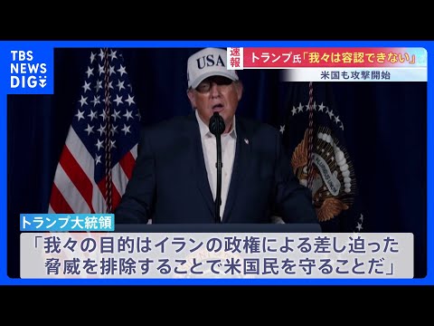 「アメリカ軍はイランで大規模な軍事作戦を開始した」トランプ大統領「我々の目的は脅威を排除しアメリカ国民を守ること」｜T… サムネイル