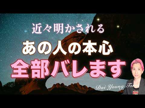 近々わかるよ🤫あの人の本心、全部バレバレ💗恋の現状、未来、進展【男心タロット、細密リーディング、個人鑑定級に当たる占い】 サムネイル