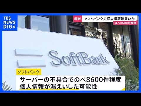 ソフトバンク のべ8600件程度の個人情報漏えいした可能性　サーバーの不具合で｜TBS NEWS DIG
