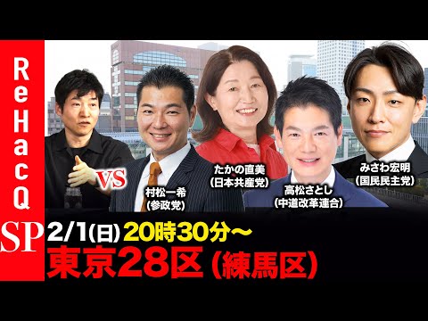 【ReHacQ討論会】衆議院選挙 東京28区（練馬区）ネット討論会【今野忍vs村松 一希政vsたかの直美vs高松さとし… サムネイル