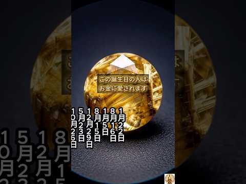 【この誕生日の人はお金に愛されます】誕生日ランキング 誕生日占い #誕生日ランキング #誕生日占い #占いランキング… サムネイル