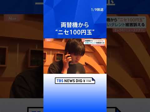 【ニセ100円玉】あのタレントも被害訴える　カプセルトイ専門店の両替機から　見た目・厚みもそっくり　知らずに使ったら罪…